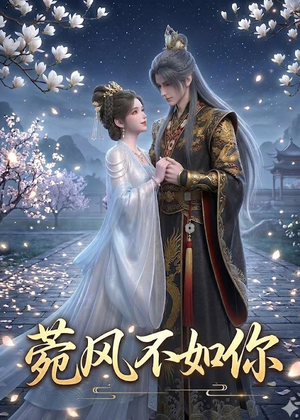 菀风不如你（30集）精彩短剧来了