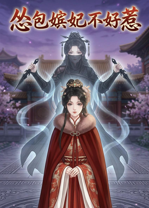 怂包嫔妃不好惹（31集）短剧热播中
