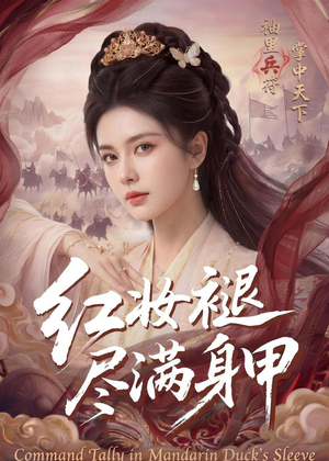 红妆褪尽满身甲（59集）爱短剧爱追剧