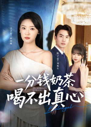 一分钱奶茶喝不出真心（52集）免费观看
