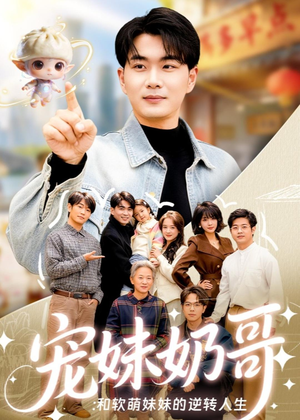 宠妹奶哥：和软萌妹妹的逆转人生（80集）完整版免费观看