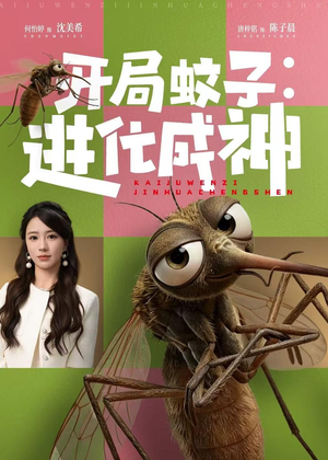 开局蚊子：进化成神（70集）解说