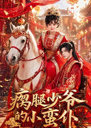 瘸腿少爷的小蛮仆（72集）短剧热门分享