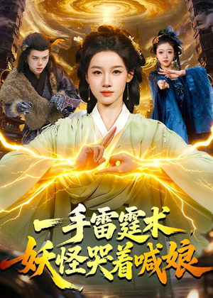 一手雷霆术，妖怪哭着喊娘（110集）短剧太精彩了