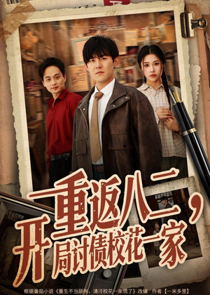 重返八二，开局讨债校花一家（68集）在哪个平台能看