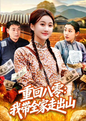 重回八零：我带全家走出山（91集）短剧看全集