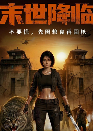 末世降临不要慌，先囤粮食再囤枪！（79集）免费版