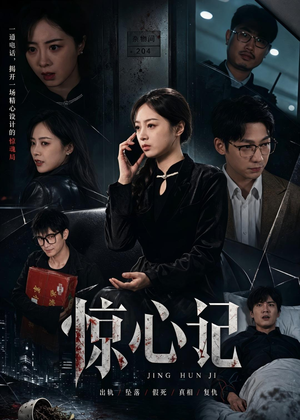 惊心记（40集）一起追生活短剧