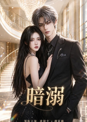 暗溺（45集全）火爆热门短剧