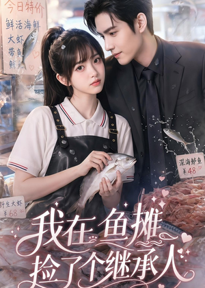 我在鱼摊捡了个继承人（94集）无需充值尽情看