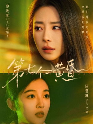 第七个黄昏（60集）抢先看热门短剧