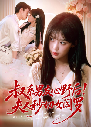 叔系男友心野后！夫人秒切女阎罗（66集）红果短剧免费看