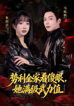 势利全家看傻眼，她满级武力值（79集）好看的短剧