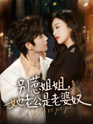 别惹姐姐，她老公是老婆奴（68集）大结局太过瘾了
