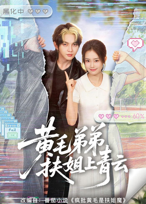 黄毛弟弟扶姐上青云（60集）免费观看全集