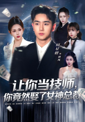 让你当技师，你竟然娶了女神总裁（85集）免费观看完整版