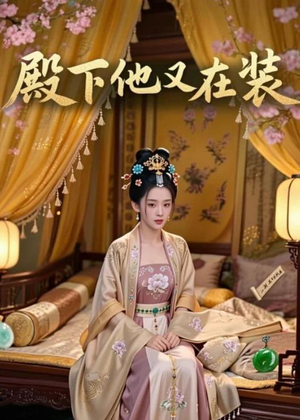 殿下他又在装（26集）全网短剧抢先看