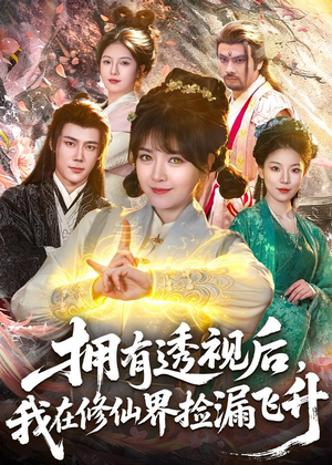 拥有透视后，我在修仙界靠捡漏飞升（118集）高清无码免费看