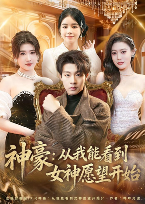 神豪：从我能看到女神愿望开始（80集）怎么看全集