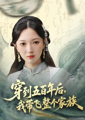 穿到五百年后，我带飞整个家族（70集）第三季