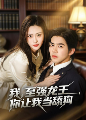我，至强龙王，你让我当舔狗（80集）短剧全集免费