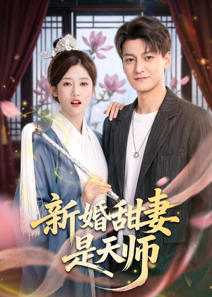新婚甜妻是天师（50集）短剧太好看