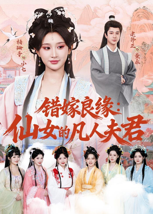 错嫁良缘：仙女的凡人夫君（53集）最火爆短剧