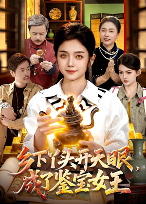 乡下丫头开天眼，成了鉴宝女王（102集）全集免费观看