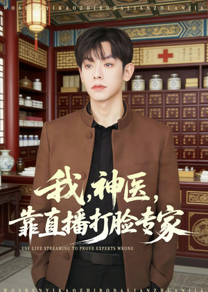 我，神医，靠直播打脸专家（73集）大结局一气呵成