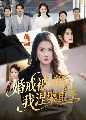 婚戒被熔后，我涅槃重生（61集）红果短剧免费看