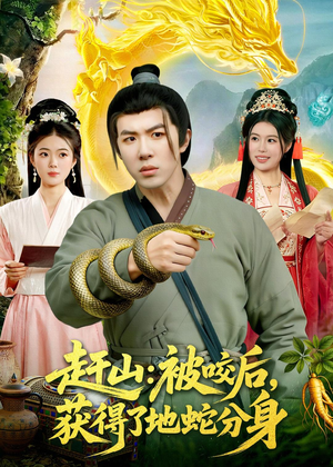 赶山：被咬后，获得了地蛇分身（116集）热门短剧排行榜
