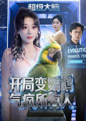 开局变鹦鹉气疯所有人（66集）贝贝短剧分享