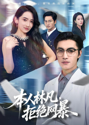 本人林凡，拒绝网暴（80集）免费看短剧