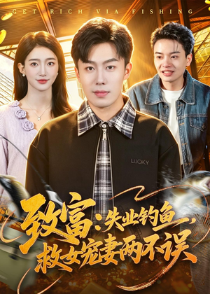 致富：失业钓鱼，救女宠妻两不误（90集）甜宠短剧追到爽