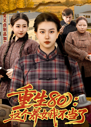 重生80：这个养女我不当了（75集）爆款短剧追不停