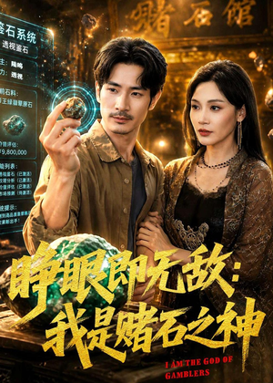 睁眼即无敌：我是赌石之神（85集）好看短剧追不停