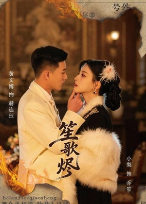笙歌烬（58集）短剧前十排行榜