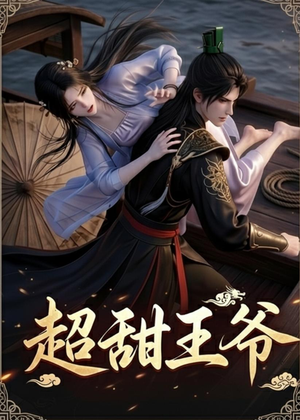 超甜王爷（19集）熬夜追短剧