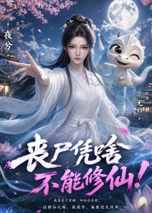 丧尸凭啥不能修仙！（59集）短剧解说全集