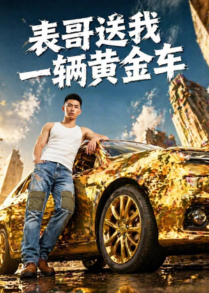 表哥送我一辆黄金车（56集）短剧看全集