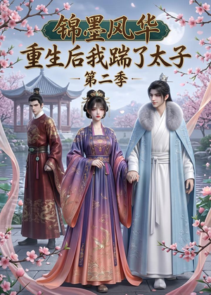 锦墨风华：重生后我踹了太子第二季（70集）短剧全集更精彩