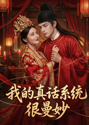 我的真话系统很曼妙（30集）免费短剧就是爽