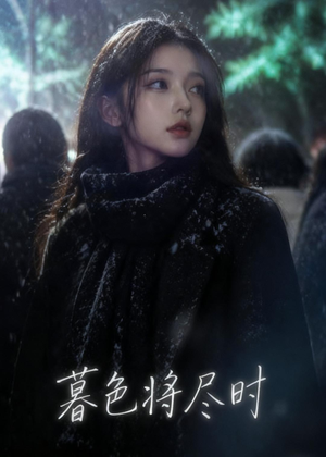 暮色将尽时（57集）好看的短剧来了