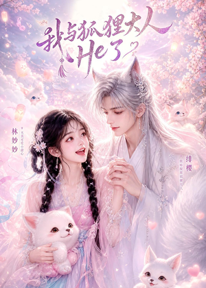 我与狐狸大人He了（19集）高分佳作免费看