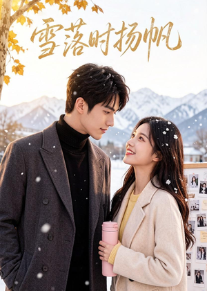 雪落时扬帆（54集）高清无码免费看