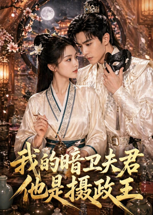 我的暗卫夫君他是摄政王（60集）评价怎么样