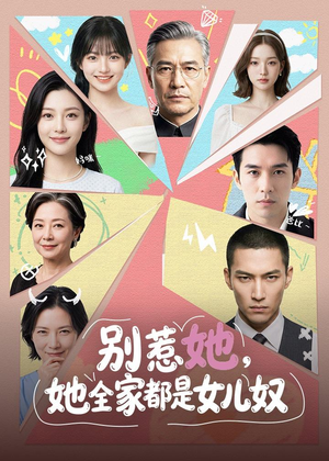 别惹她，她全家都是女儿奴（46集）免费热门短剧