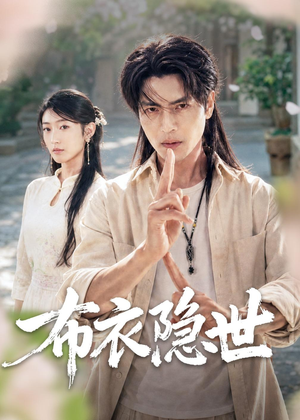 布衣隐世（56集）在哪里可以全集
