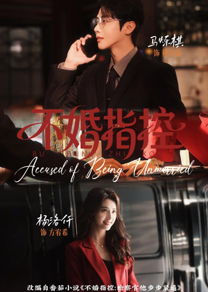 不婚指控（68集）短剧全集完整版