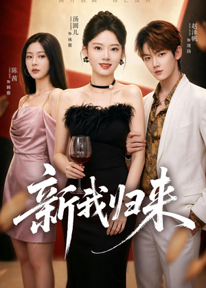 新我归来（52集）爆火短剧追不停